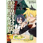 問題多多 靈異公寓 (2) (電子書)