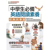 中學生必備 英語閱讀素養 經典故事篇 (電子書)