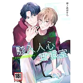 駭入人心實驗室(全) (電子書)