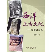 西洋上古文化：探索與反思 (電子書)