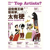 這些魔王級藝術家，太有梗：7位圈粉藝術IP，跳出框架&流派，自帶話題和流量！ (電子書)