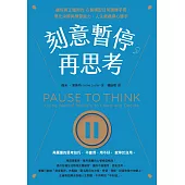 刻意暫停，再思考：讓你真正懂用的心智模型日常演練手冊，優化決策與學習能力，人生處處得心應手 (電子書)