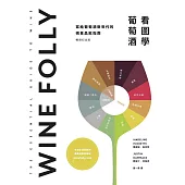 Wine Folly：看圖學葡萄酒 (電子書)