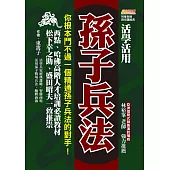 活學活用孫子兵法：你根本鬥不過一個精通孫子兵法的對手，西點、哈佛高階人才培訓必讀教材，松下幸之助、盛田昭夫一致推崇 (電子書)