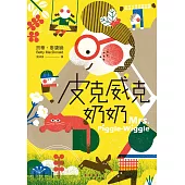 皮克威克奶奶（幫助數百萬小朋友的魔法奶奶來了！第1集二版) (電子書)