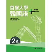 首爾大學韓國語+2A練習本(附QRCode線上音檔) (電子書)