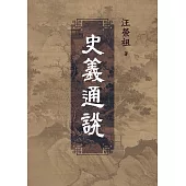 史義通說 (電子書)