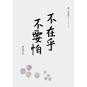 不在乎不要怕 (電子書)