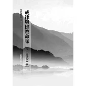戒律與佛教命脈：標宗顯德篇(2) (電子書)