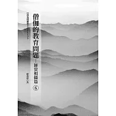 僧伽的教育問題(6)-師資相攝篇 (電子書)