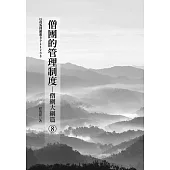 僧團的管理制度(8)-僧網大綱篇 (電子書)