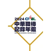 2024中華職棒記錄年鑑 (電子書)