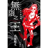 JOJO的奇妙冒險 無限之王(全) (電子書)