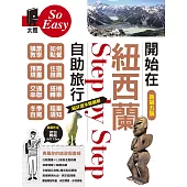 開始在紐西蘭自助旅行（新第五版） (電子書)