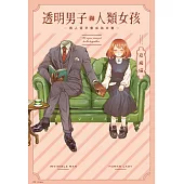 透明男子與人類女孩~兩人遲早會成為夫妻~(01) (電子書)