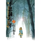 不思議少年(02) (電子書)