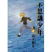 不思議少年(04) (電子書)