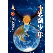 不思議少年(06) (電子書)