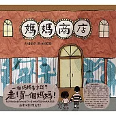 媽媽商店 (電子書)