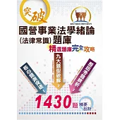 國營事業招考、台電新進僱員【國營事業法學緒論(法律常識)題庫：精選題庫‧完全攻略】（應考題型分析．核心試題演練．歷屆試題精解）(11版) (電子書)