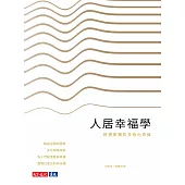 人居幸福學：將捷集團的多角化思維 (電子書)