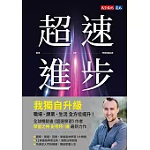 超速進步：4招贏得信任，不要想著賣東西，就能締造無限商機 (電子書)