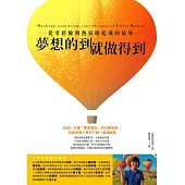 夢想的到就做得到：從零經驗到熱氣球起飛的故事 (電子書)
