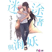 迷途者與海妖(第3話) (電子書)