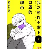 我之所以不拿下口罩的理由(第2話) (電子書)