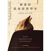 親愛的臥底經濟學家 (電子書)