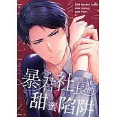 (條漫)暴君社長的甜蜜陷阱(第2話) (電子書)