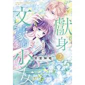 獻身文豪的少女(2) (電子書)