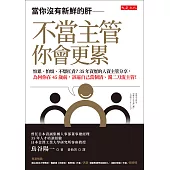 當你沒有新鮮的肝──不當主管你會更累 (電子書)