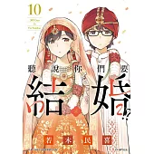 聽說你們要結婚!?(10) (電子書)