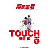 TOUCH鄰家美眉新裝完全版(01) (電子書)
