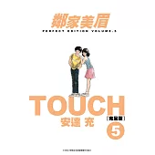 TOUCH鄰家美眉新裝完全版(05) (電子書)