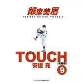 TOUCH鄰家美眉新裝完全版(09) (電子書)