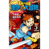 勇者鬥惡龍 達伊的大冒險 新裝彩錄版(05) (電子書)