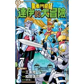 勇者鬥惡龍 達伊的大冒險 新裝彩錄版(07) (電子書)