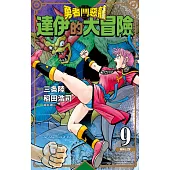 勇者鬥惡龍 達伊的大冒險 新裝彩錄版(09) (電子書)