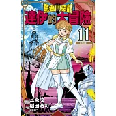 勇者鬥惡龍 達伊的大冒險 新裝彩錄版(11) (電子書)