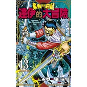 勇者鬥惡龍 達伊的大冒險 新裝彩錄版(13) (電子書)