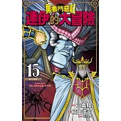 勇者鬥惡龍 達伊的大冒險 新裝彩錄版(15) (電子書)