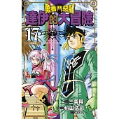 勇者鬥惡龍 達伊的大冒險 新裝彩錄版(17) (電子書)