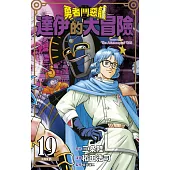 勇者鬥惡龍 達伊的大冒險 新裝彩錄版(19) (電子書)