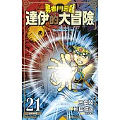 勇者鬥惡龍 達伊的大冒險 新裝彩錄版(21) (電子書)