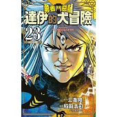 勇者鬥惡龍 達伊的大冒險 新裝彩錄版(23) (電子書)