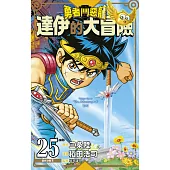 勇者鬥惡龍 達伊的大冒險 新裝彩錄版(25)(完) (電子書)