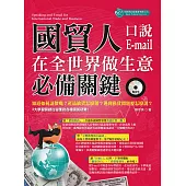 國貿人在全世界做生意的必備關鍵口說+Email(附MP3) (電子書)