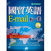 國貿英語E-mail有一套： 我靠抄貼效率翻倍、獎金加倍(附MP3) (電子書)